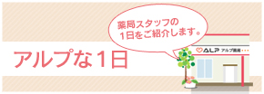 アルプな1日