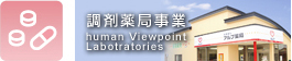 調剤薬局事業