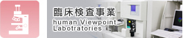 臨床検査事業