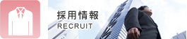 採用情報