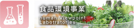 食品衛生検査事業