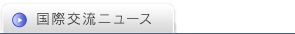 国際交流ニュース