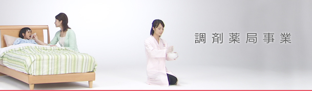 調剤薬局事業