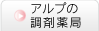 あなたのまちのアルプ薬局