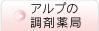 アルプの調剤薬局