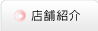 店舗紹介