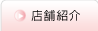 店舗紹介