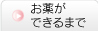 お薬ができるまで