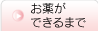 お薬ができるまで