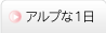 アルプな一日