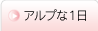 アルプな一日