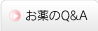 お薬のQ&A