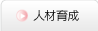 人材育成