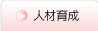 人材育成