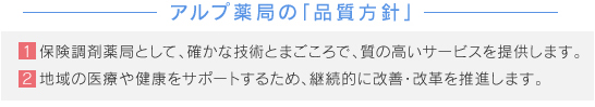 アルプ薬局の品質方針