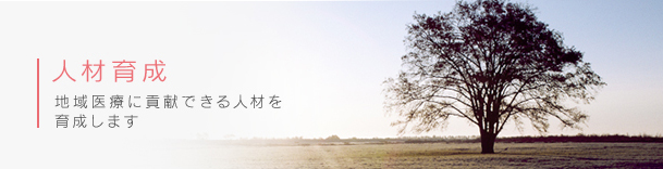 人材育成