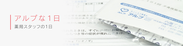 アルプな1日