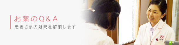 お薬のQ＆A