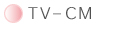 TV-CM