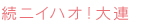 続ニイハオ！大連