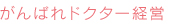 がんばれドクター経営