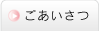 ごあいさつ
