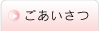 ごあいさつ