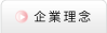 企業理念