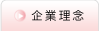 企業理念