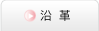 沿革
