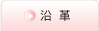 沿革