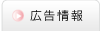 広告情報
