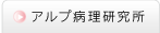 アルプ病理研究所