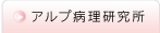 アルプ病理研究所