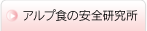 アルプ食の安全研究所