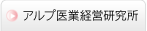 アルプ医業経営研究所