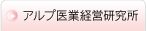 アルプ医業経営研究所