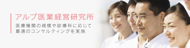 アルプ医業経営研究所