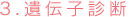 3.遺伝子診断