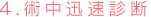 4.術中迅速診断