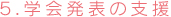 5.学会発表の支援