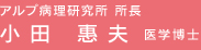 小田 惠夫