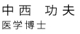 中西 功夫