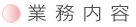 業務内容