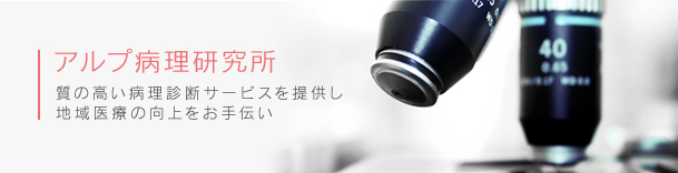 アルプ病理研究所