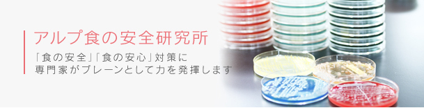 アルプ食の安全研究所
