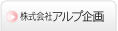 株式会社アルプ企画