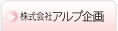 株式会社アルプ企画