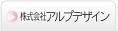 株式会社アルプデザイン