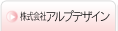 株式会社アルプデザイン